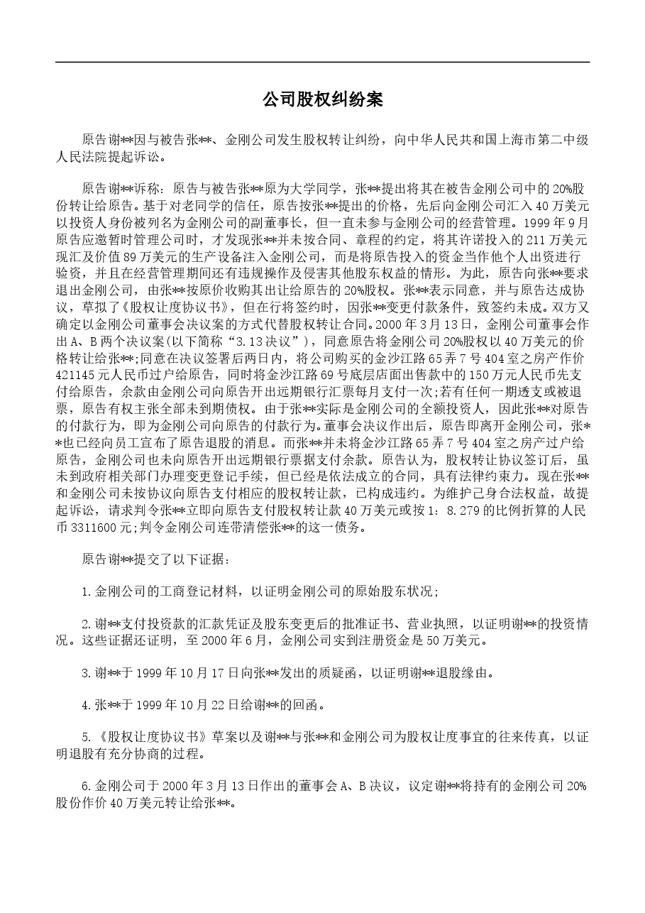 公司股权纠纷案.doc,第1页预览
