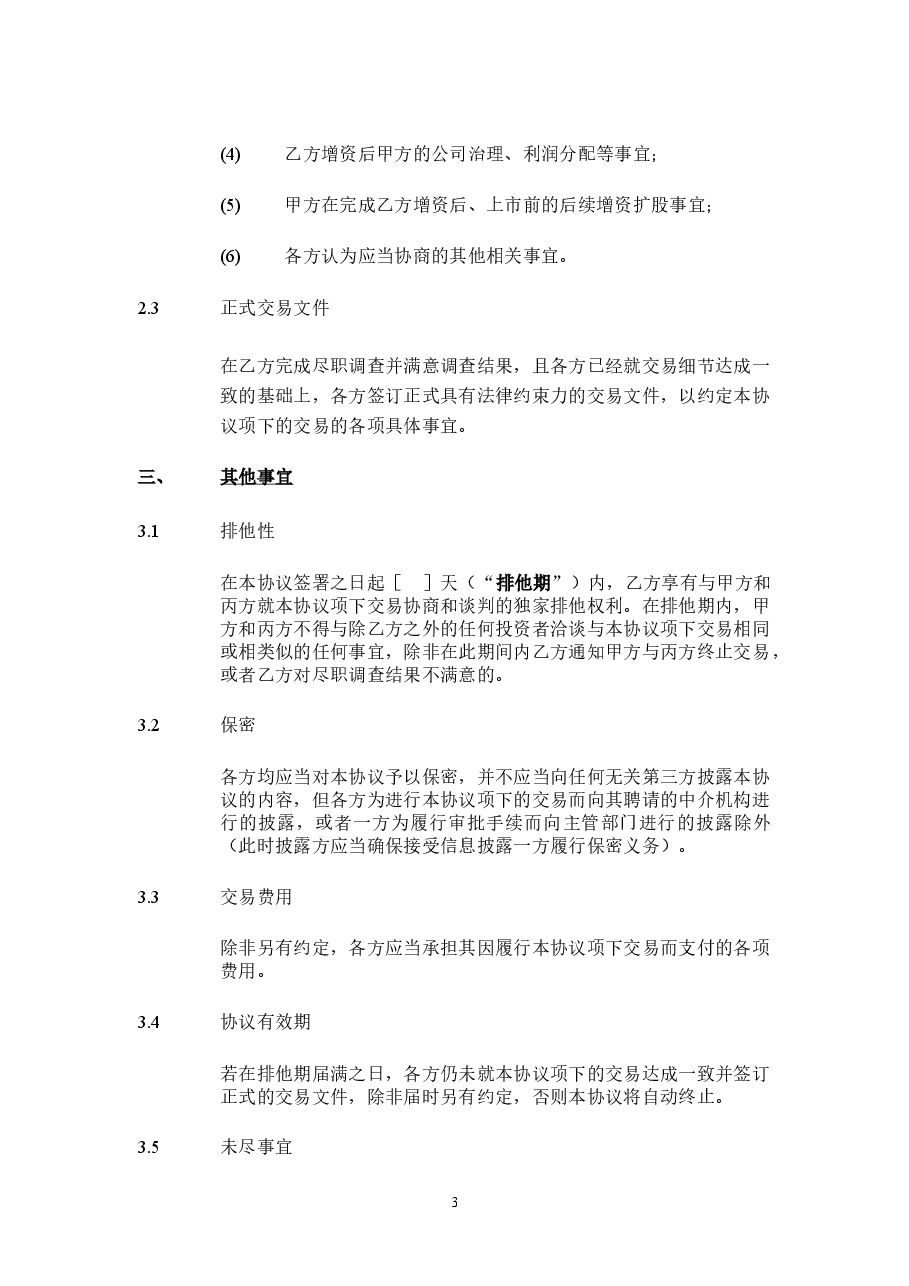 股权投资框架协议书(经典版本).doc,第3页预览