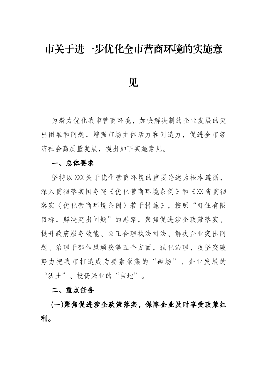 市关于进一步优化全市营商环境的实施意见.docx,第1页预览