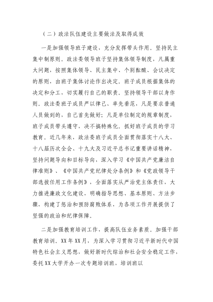 XX市委政法委政法队伍建设调研报告.docx,第2页预览