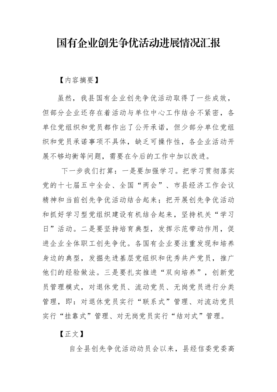 国有企业创先争优活动进展情况汇报.docx,第1页预览