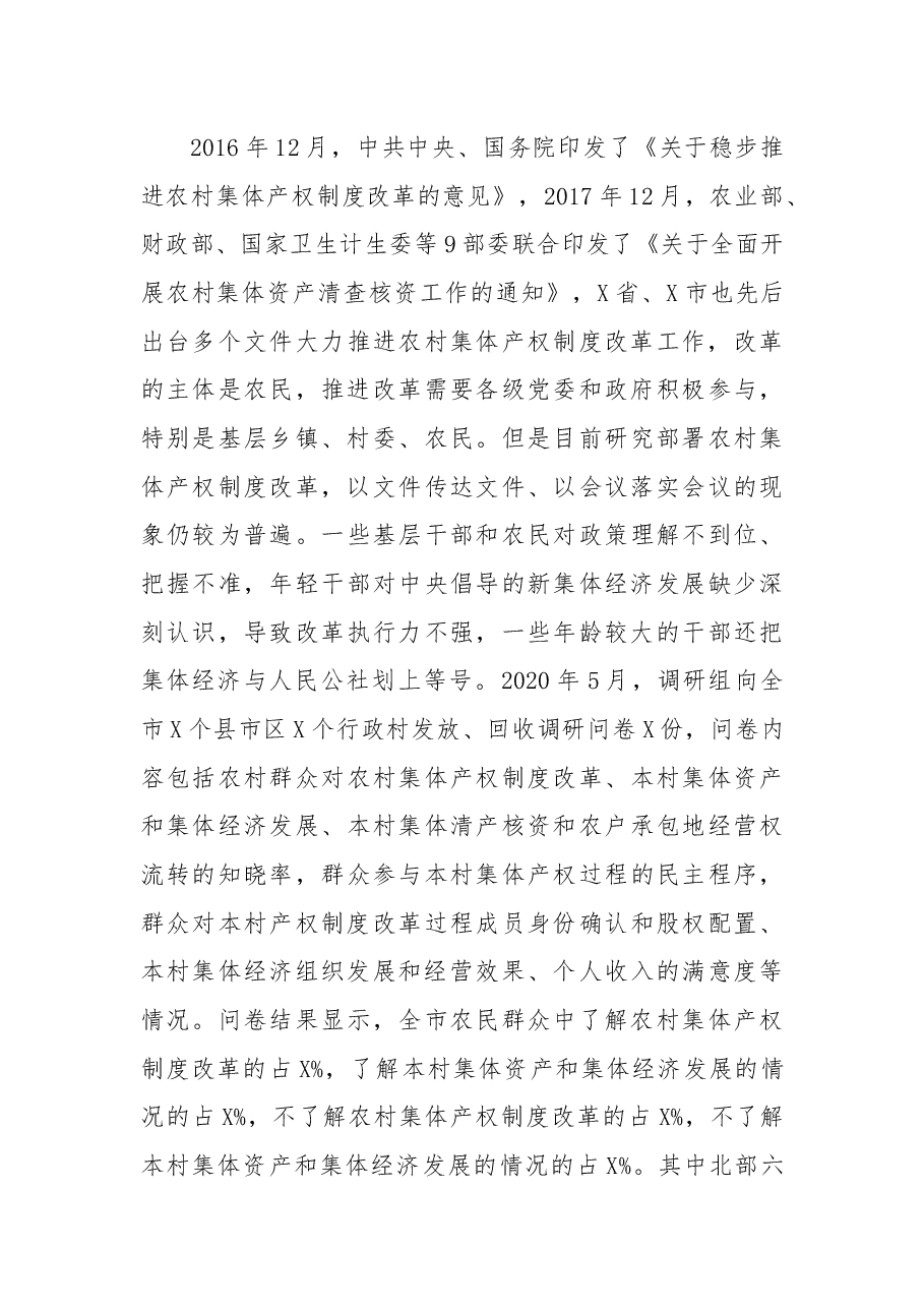 关于农村集体产权制度改革情况的调研报告.docx,第3页预览