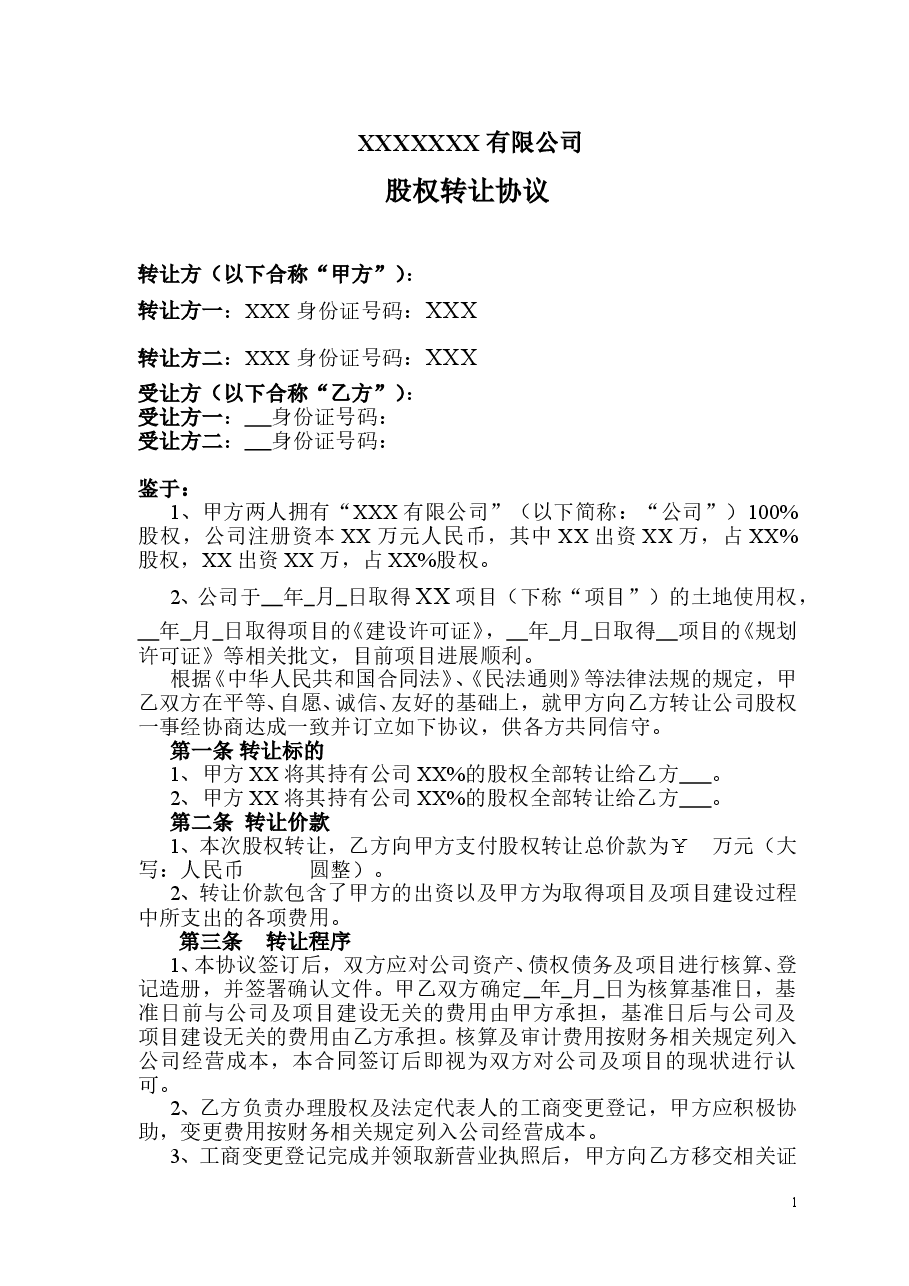 公司股权转让协议(正规详细).doc,第1页预览