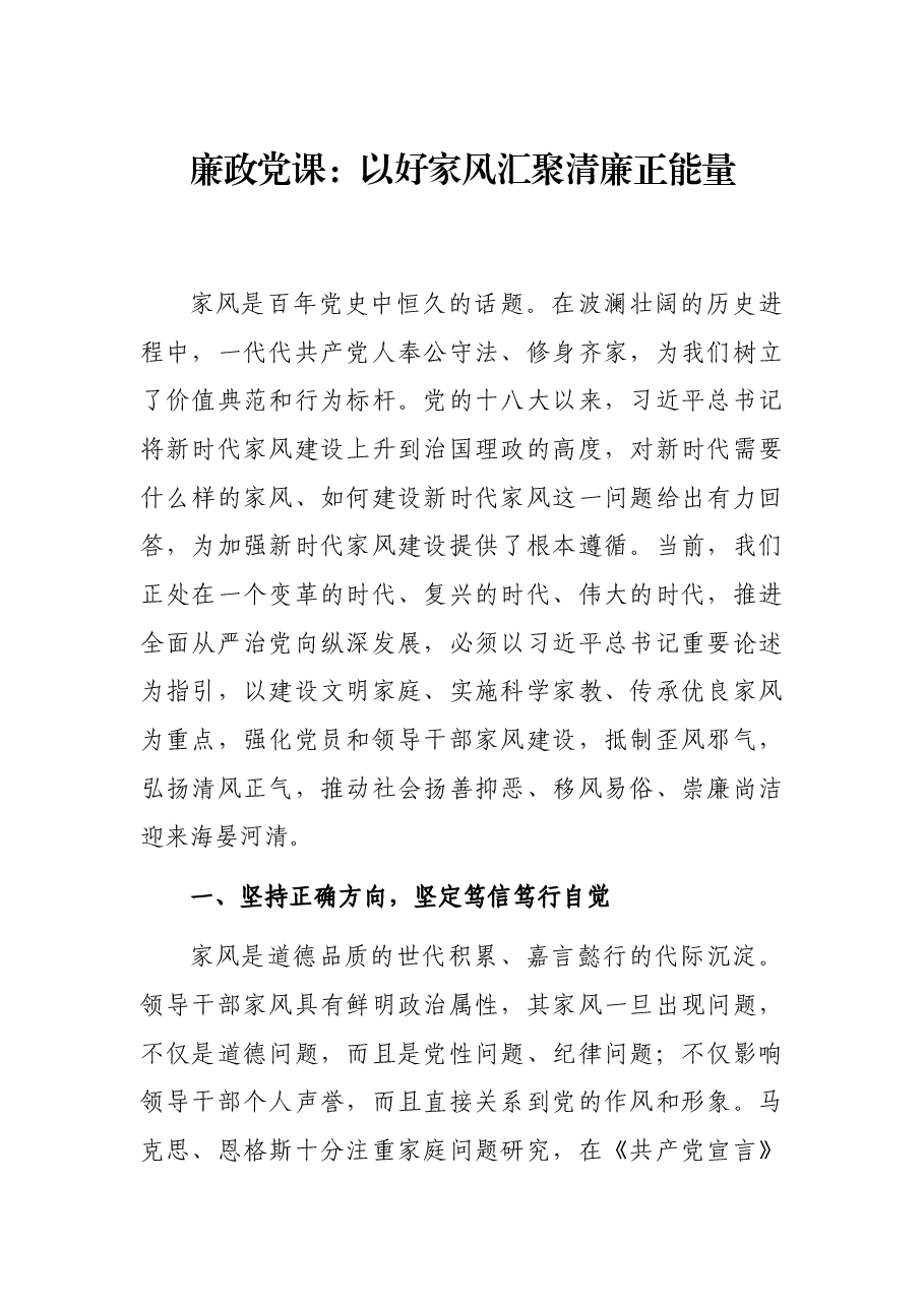 廉政党课:以好家风汇聚清廉正能量.docx,第1页预览