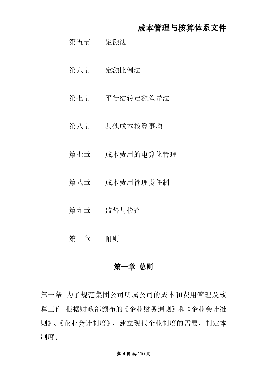 财税工具 成本核算与管理体系文件.doc,第4页预览
