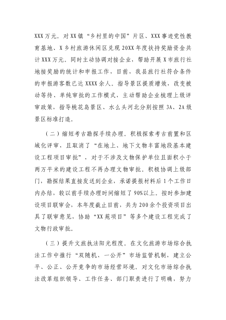 X县文化和旅游局关于深化“放管服”改革持续优化营商环境和打造务实高效政务生态工作情况汇报.docx,第2页预览