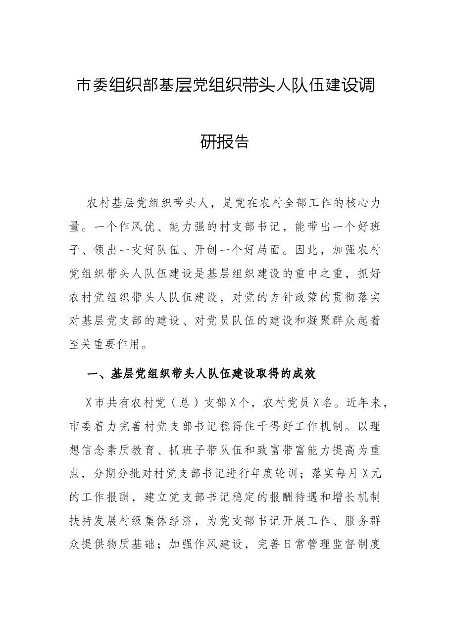 市委组织部基层党组织带头人队伍建设调研报告.docx,第1页预览