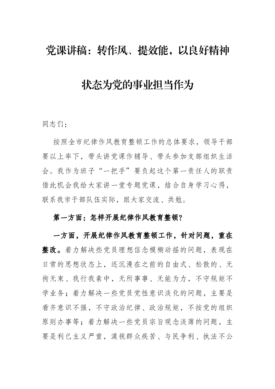 党课讲稿:转作风、提效能,以良好精神状态为党的事业担当作为.docx,第1页预览