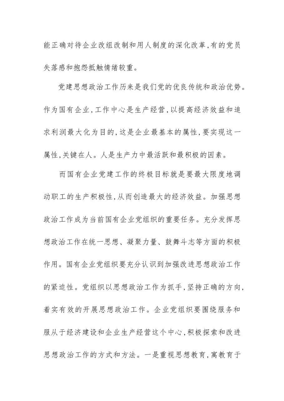 国有企业党建工作探析情况汇报.docx,第3页预览