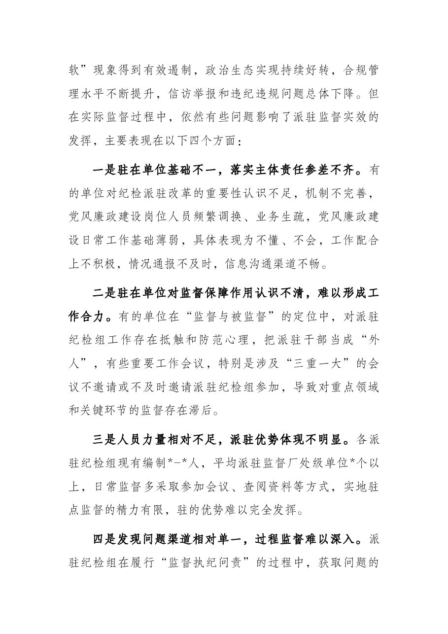 提升国有企业纪检派驻监督的质效思考与对策.docx,第2页预览