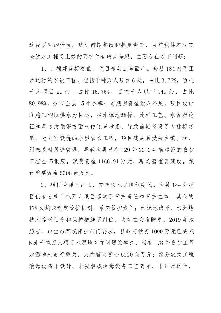崇仁县农村安全饮水工作情况汇报.docx,第2页预览