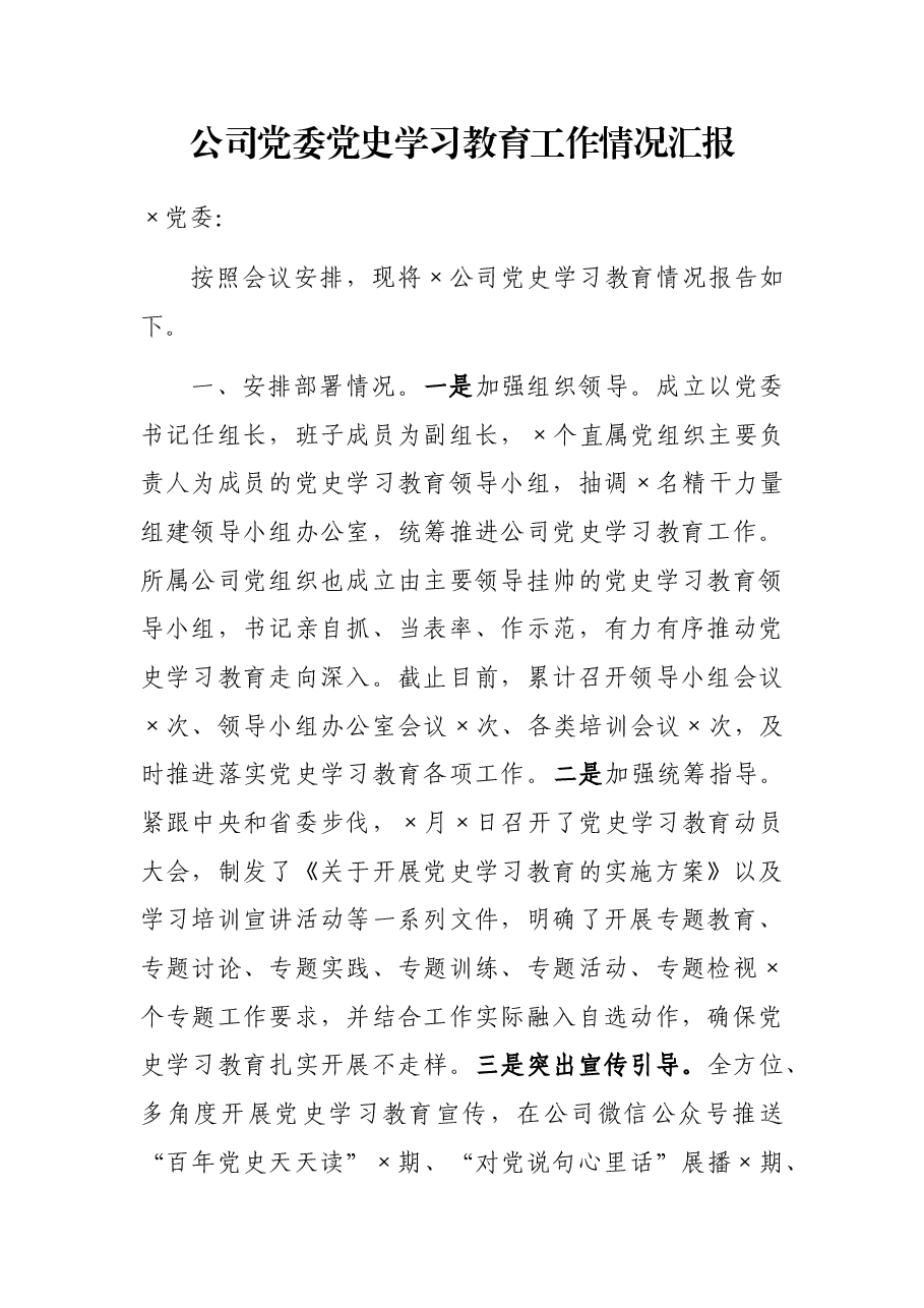 公司党委党史育工作情况汇报.docx,第1页预览