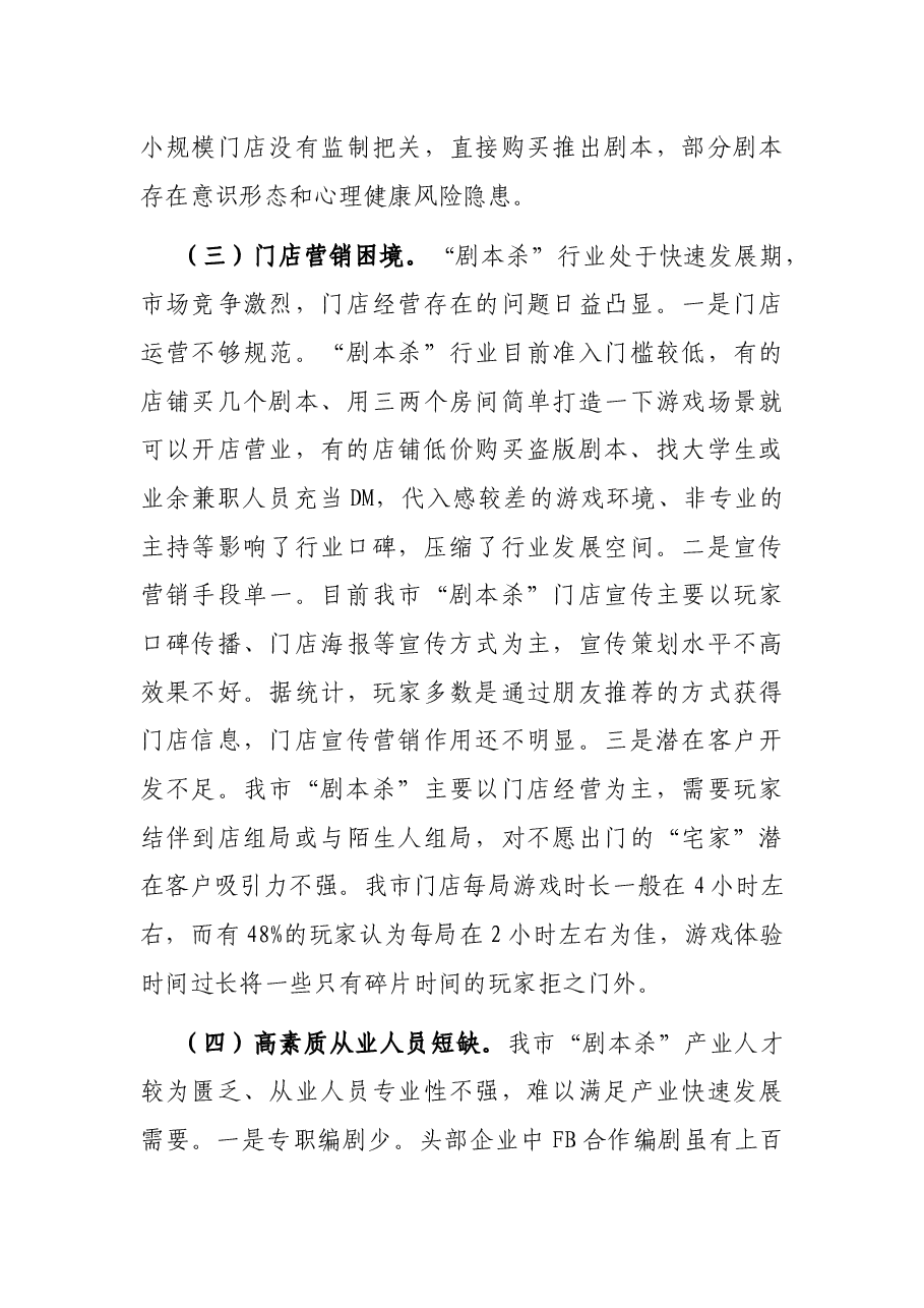 全市“剧本杀”产业发展情况的调研报告.docx，第4页预览