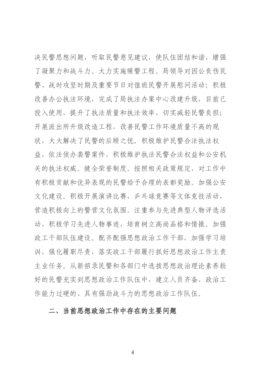 公安局思想政治工作推进情况汇报.docx,第4页预览