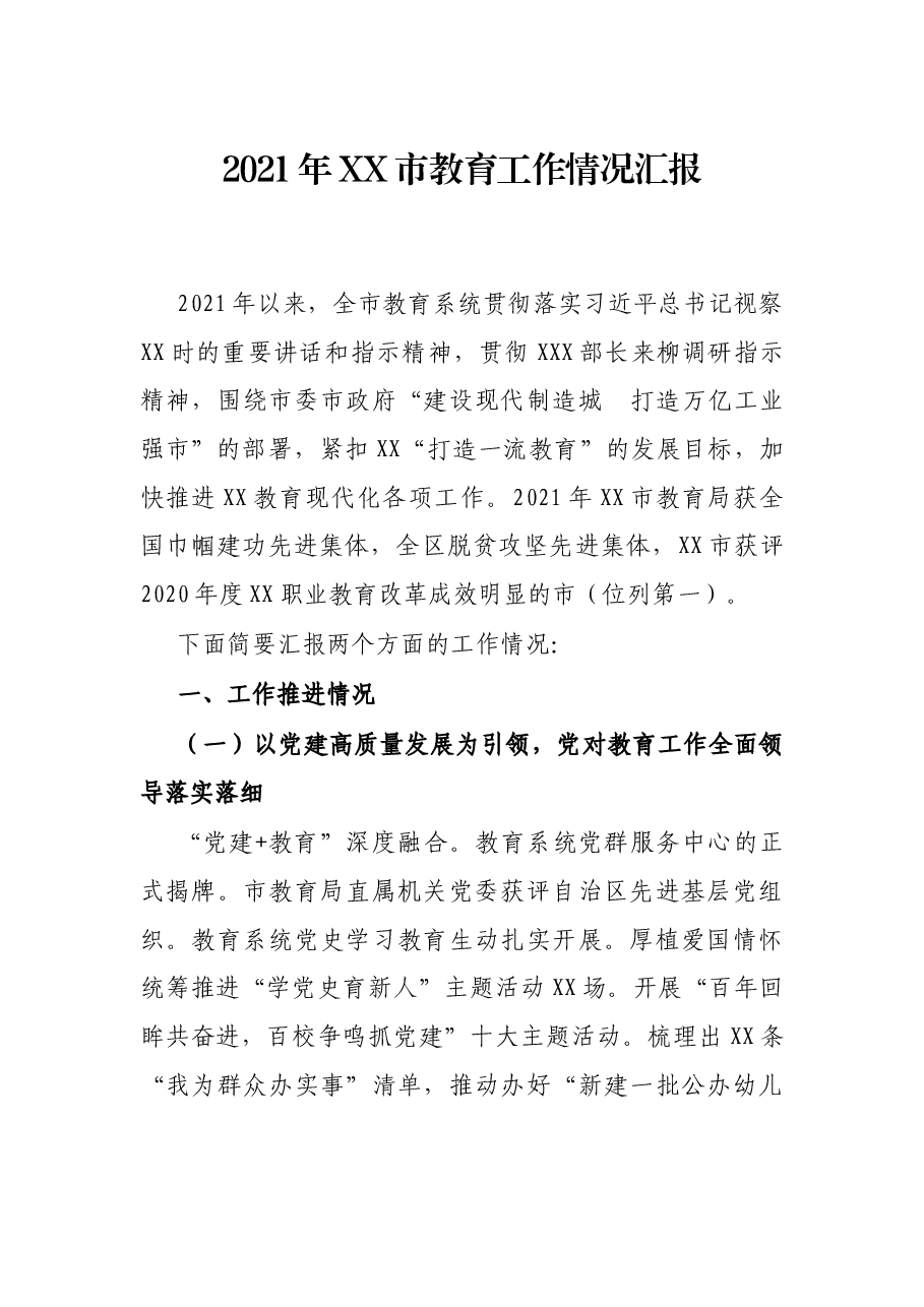 2021年X育工作情况汇报.docx,第1页预览