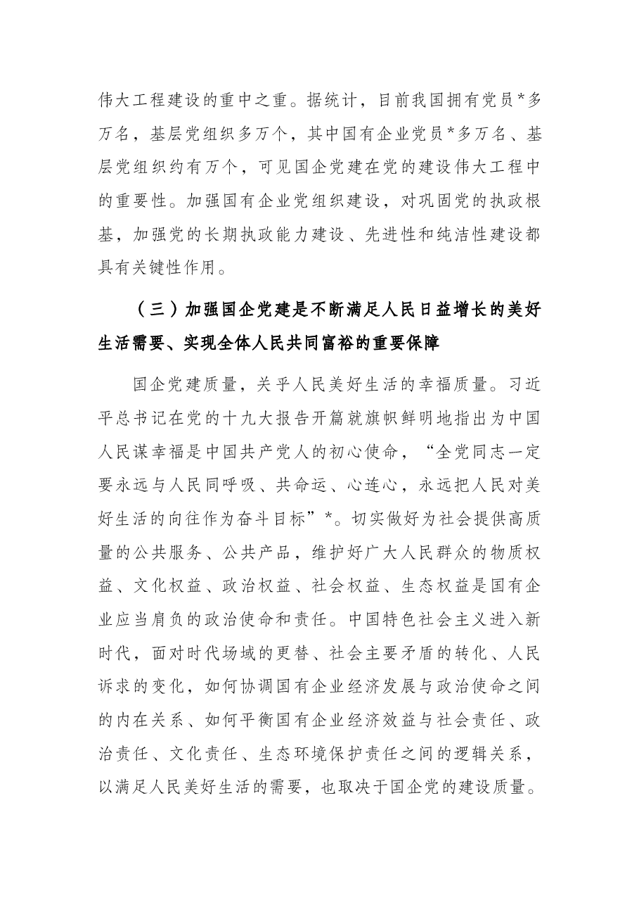 国企党建专题党课讲稿:新时代发挥国有企业党建职能的意义和进路.docx,第4页预览