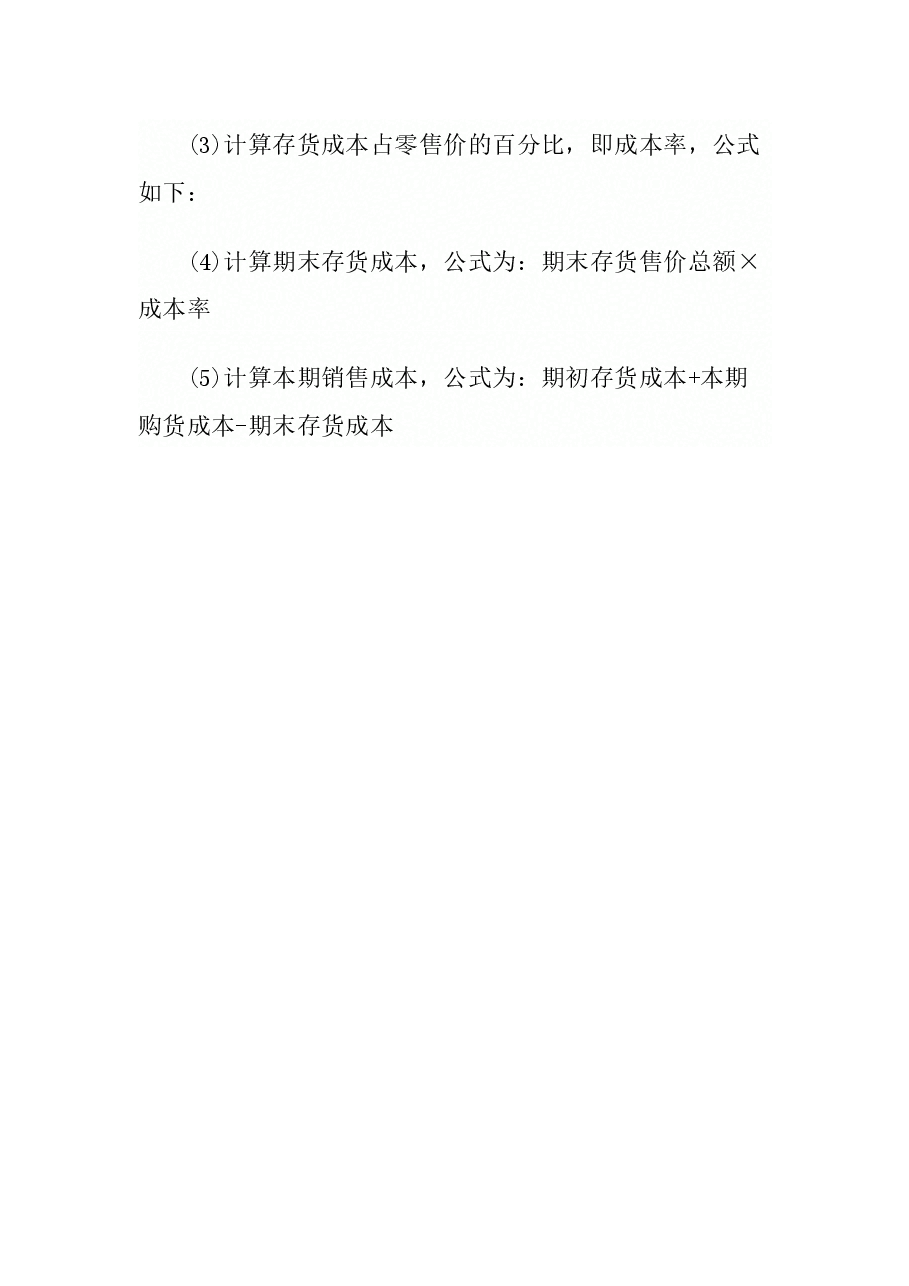 财税工具-商业企业成本核算方法.docx,第2页预览