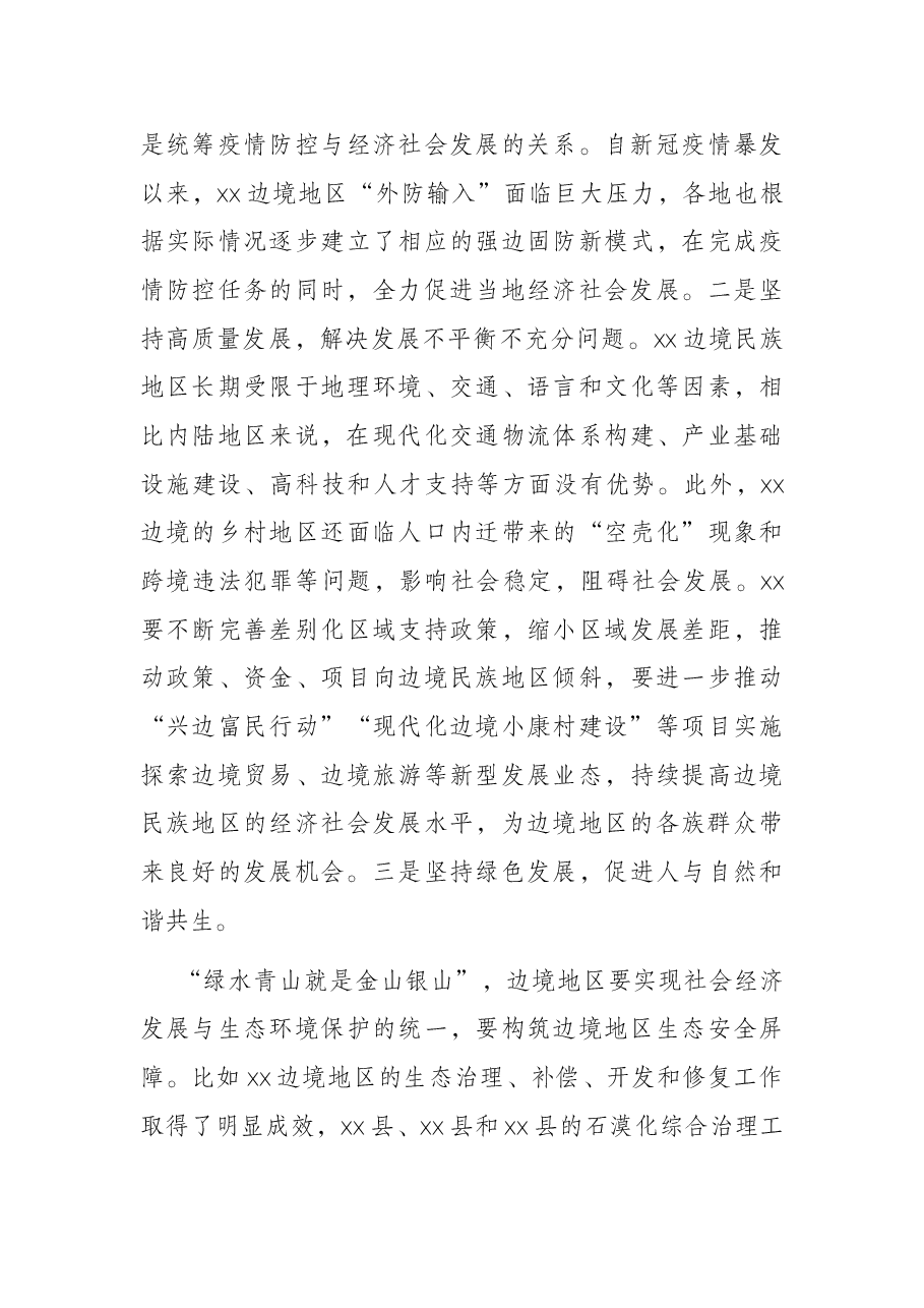 对X边境民族地调研报告.docx,第4页预览