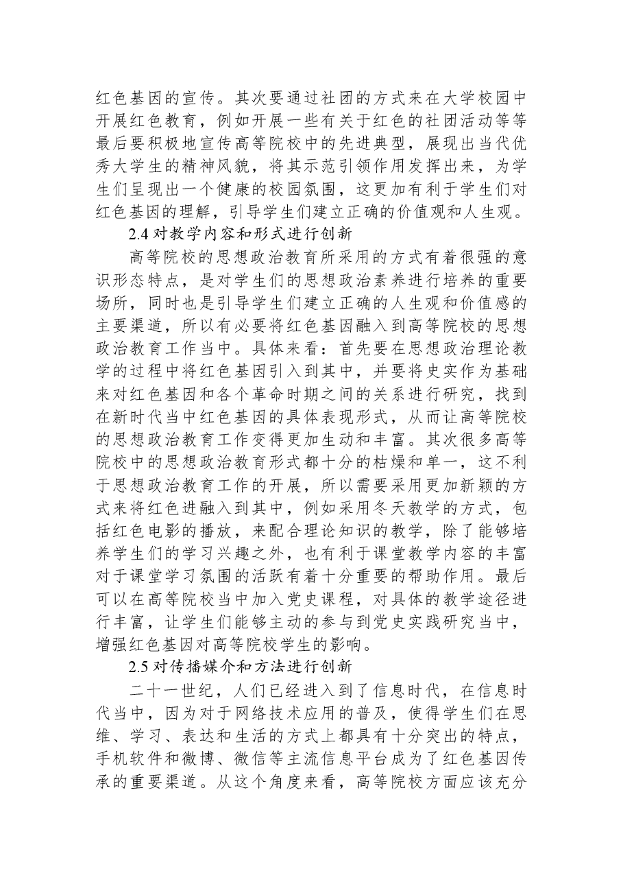 关于红色基因融入高校思政工作的思考与对策(高校).docx,第4页预览