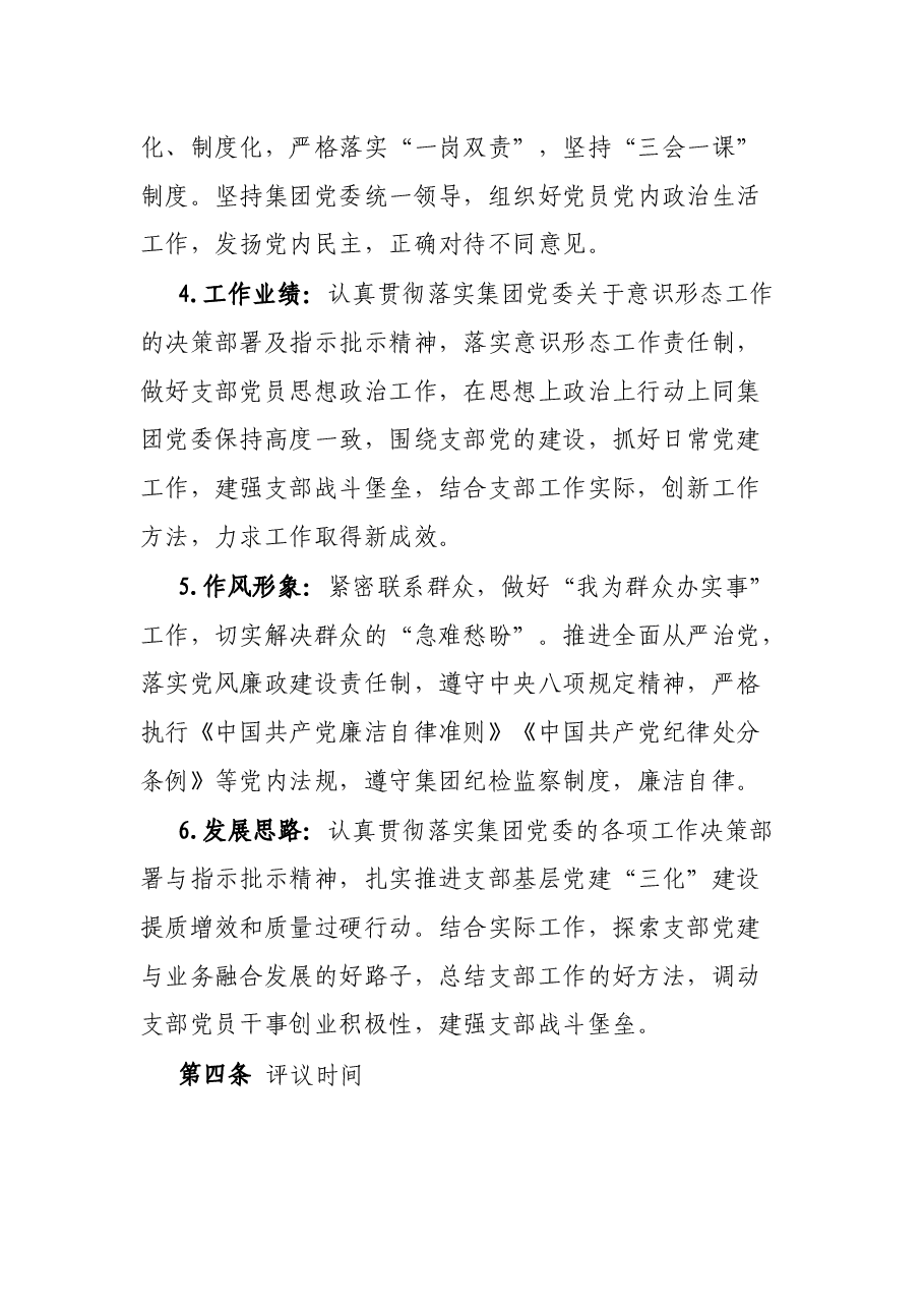 某国企关于党员评议党组织领导班子实施办法.docx,第4页预览