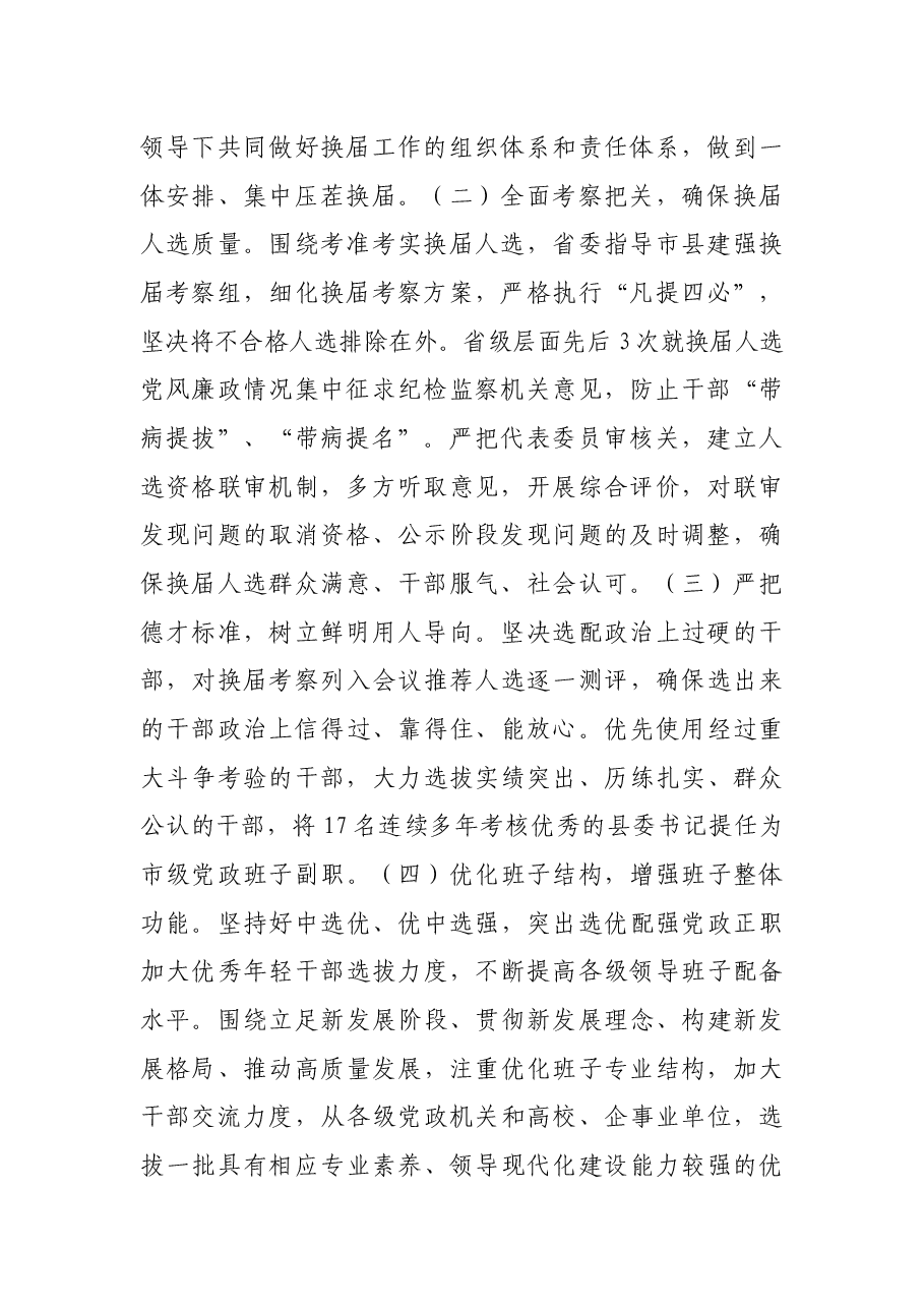 省抓好市县乡党委班子换届工作专项汇报.docx，第2页预览