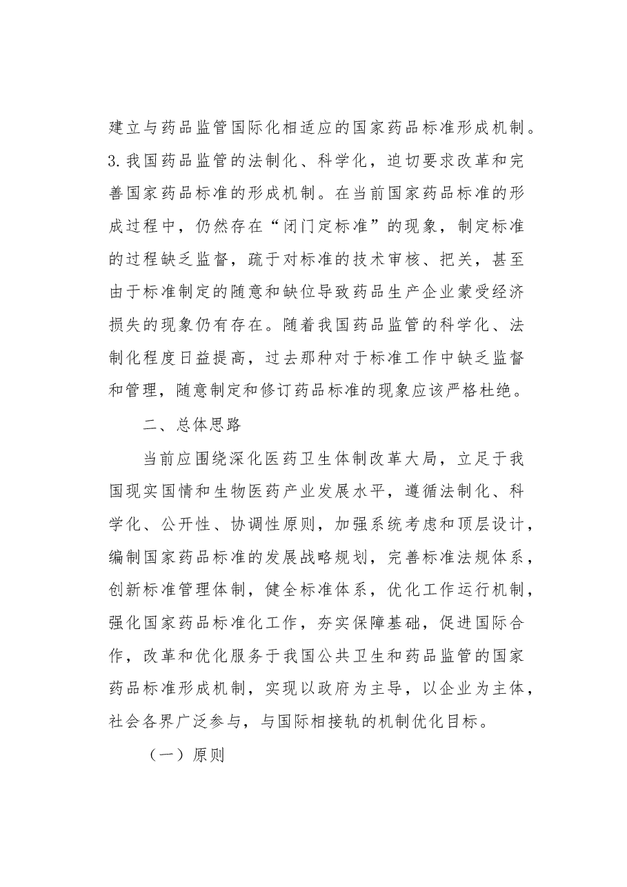 关于改革和优化国家药品标准形成机制的一点儿思考.docx,第3页预览