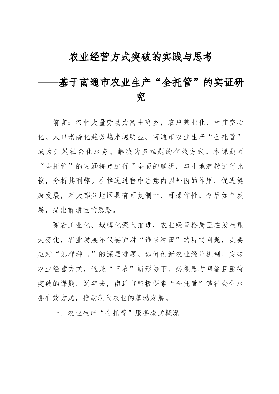 农业经营方式突破的实践与思考——农业生产“全托管”的实证研究.docx,第1页预览