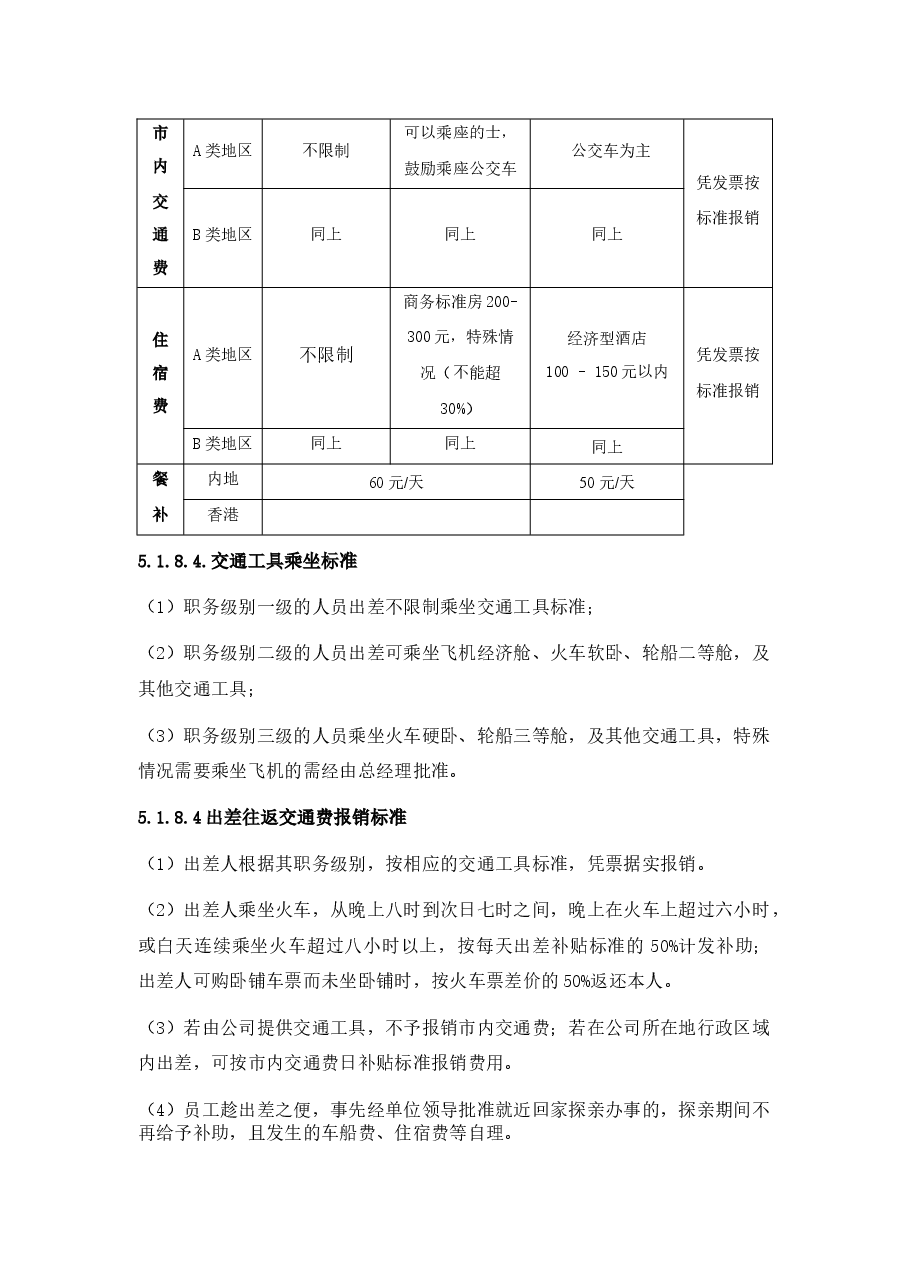 公司费用报销管理办法.docx,第4页预览