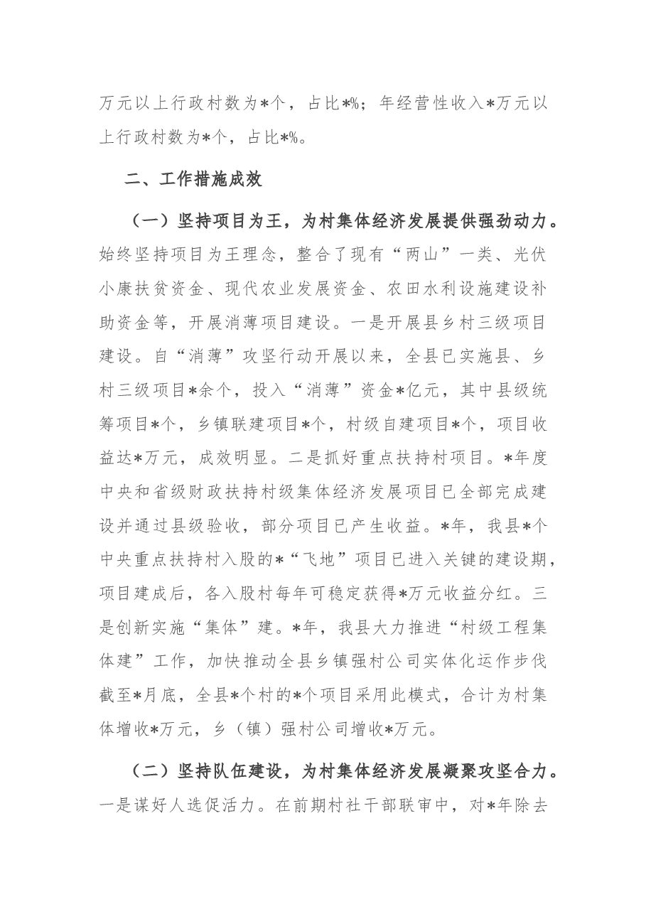 县发展壮大村集体经济工作汇报.docx,第2页预览