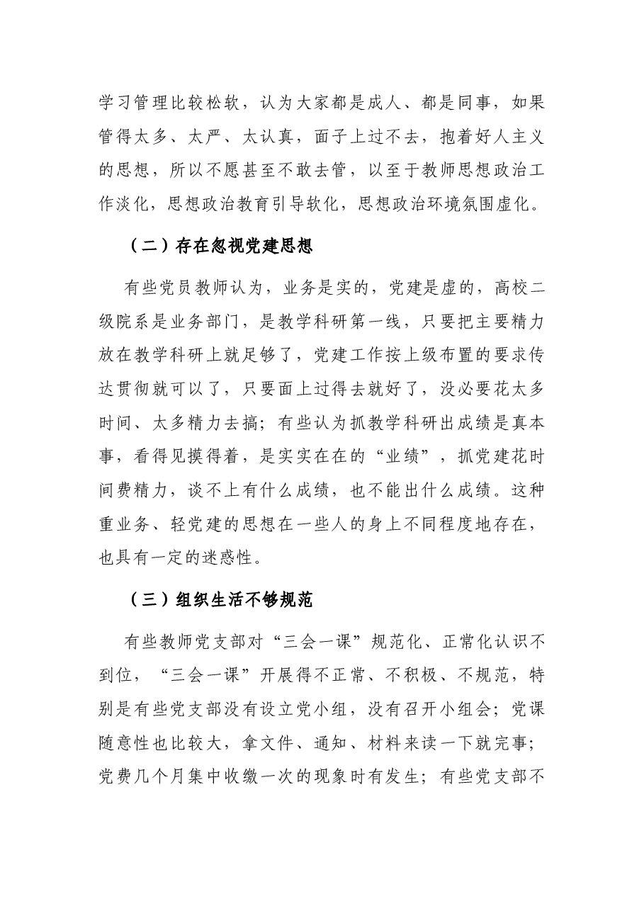 高校教师党支部规范化、标准化建设调研报告(高校).docx,第4页预览