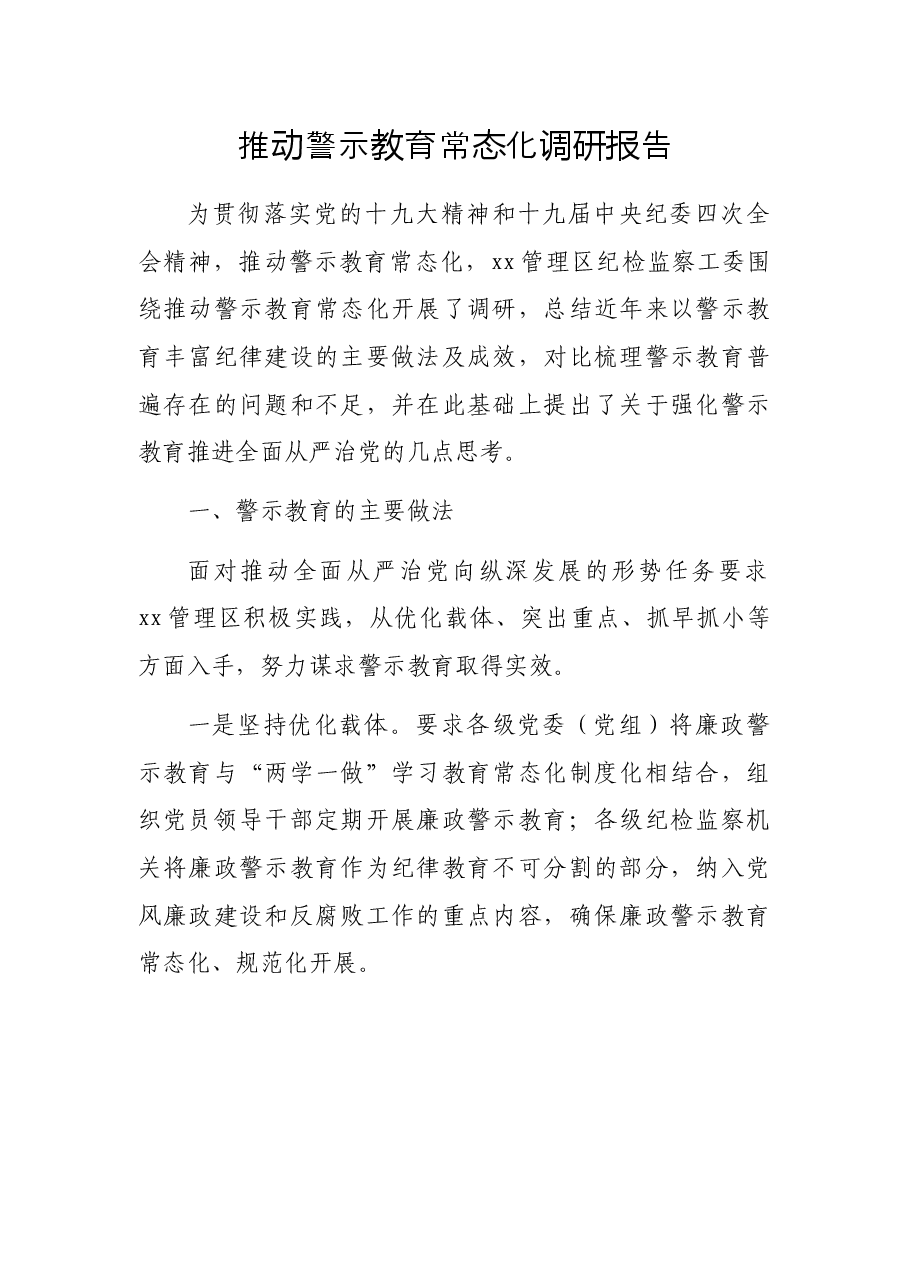 推动警示教育常态化调研报告.docx,第1页预览