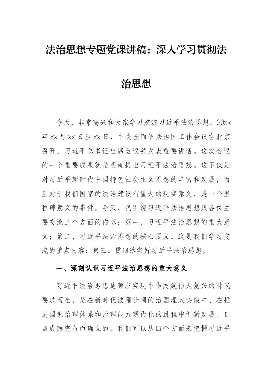 法治思想专题党课讲稿:深入学习贯彻法治思想.docx,第1页预览