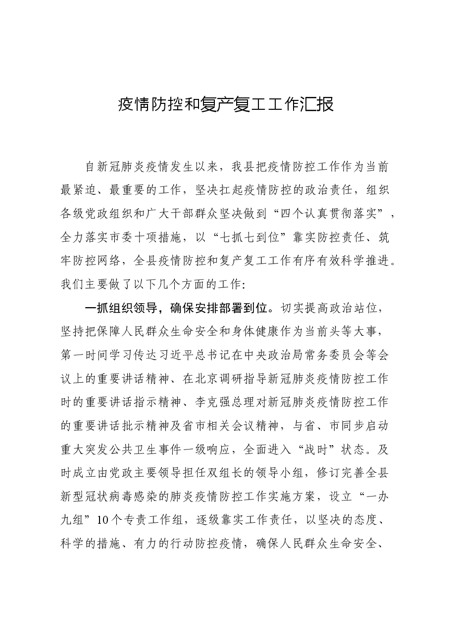 县委县政府关于疫情防控与复工复产的工作汇报.docx,第1页预览