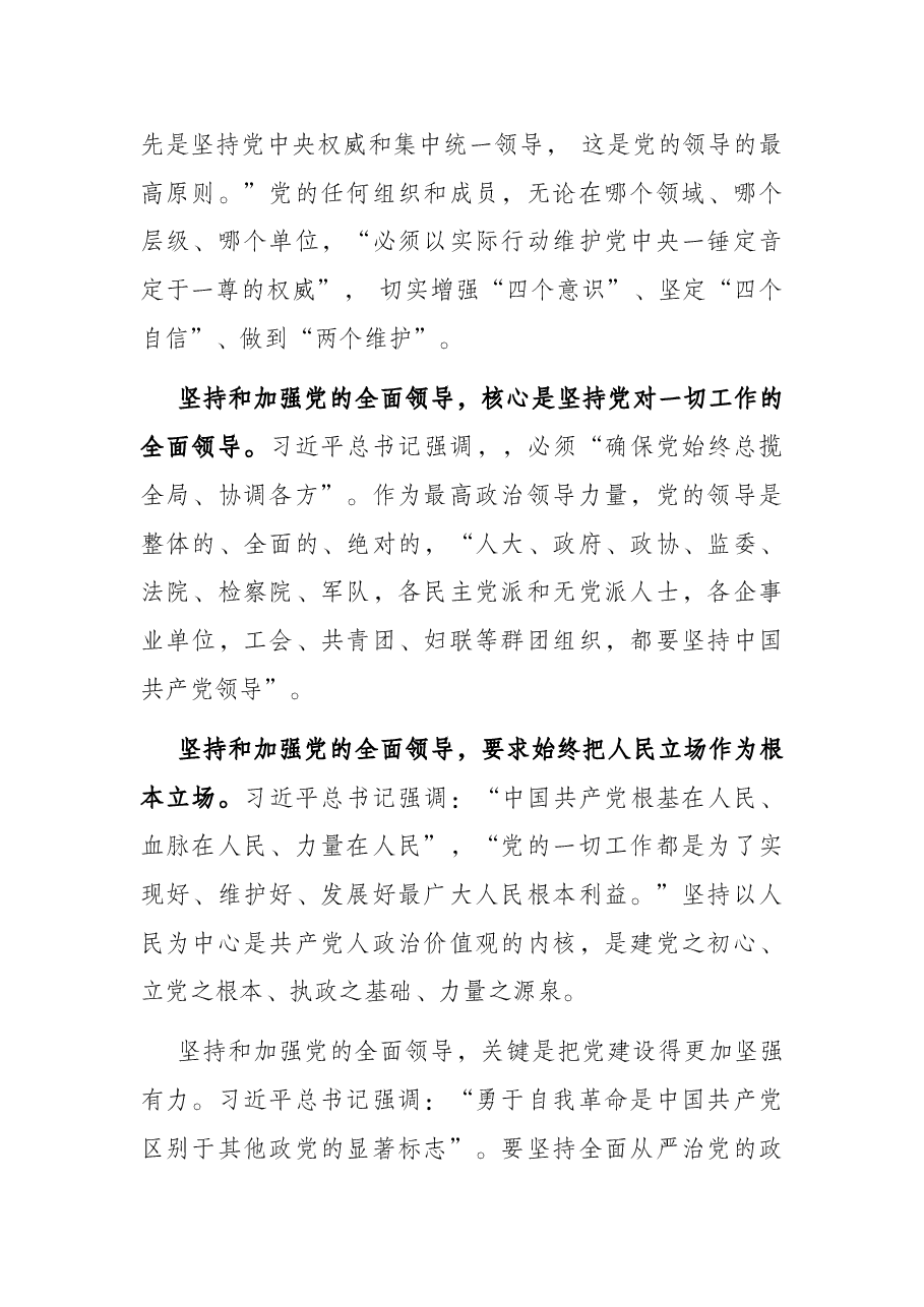 国企党建工作专题党课讲稿:坚持和加强党的全面领导 以高质量党建推动高质量发展(银行).docx,第2页预览