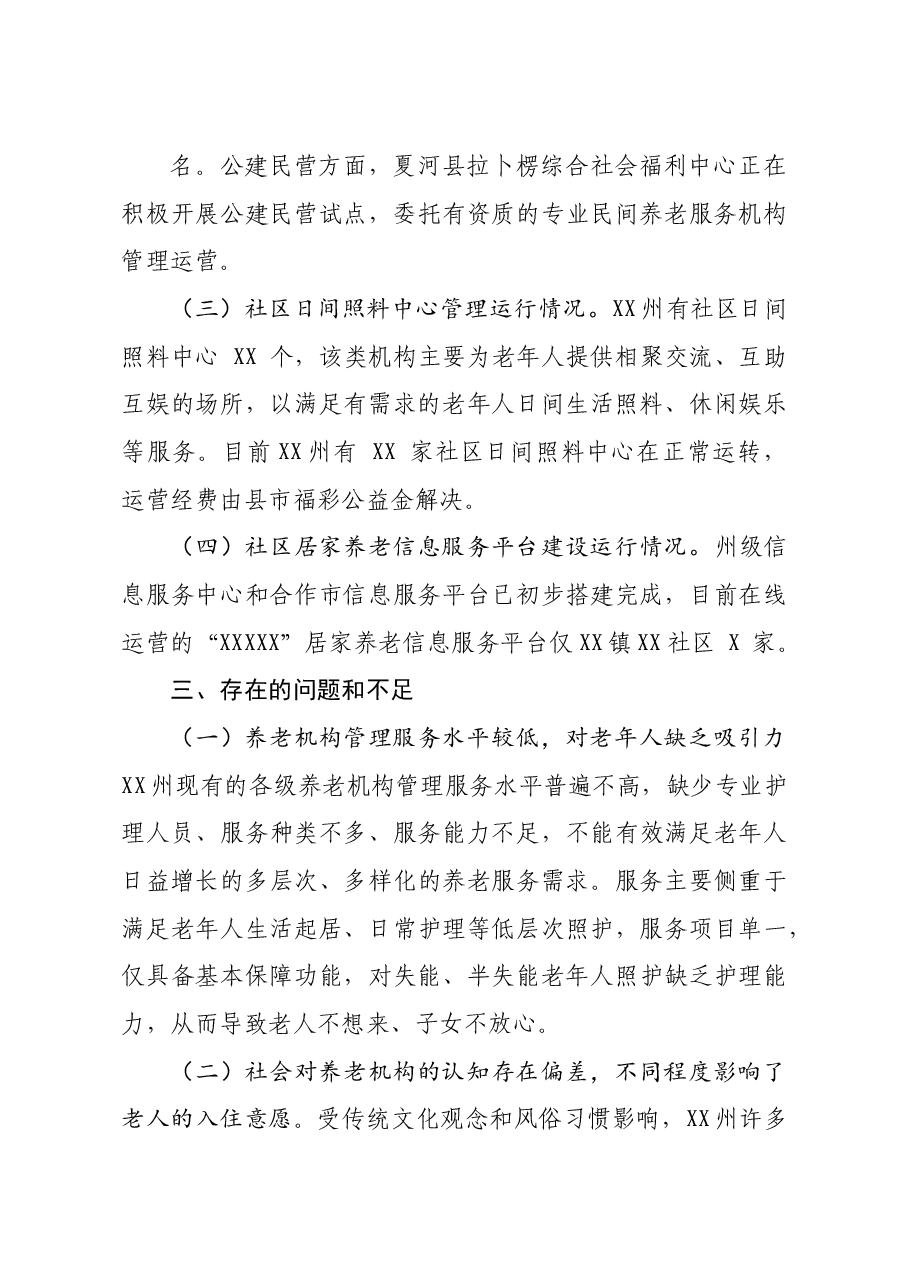 养老机构建设管理和运行情况的调研报告.doc,第4页预览