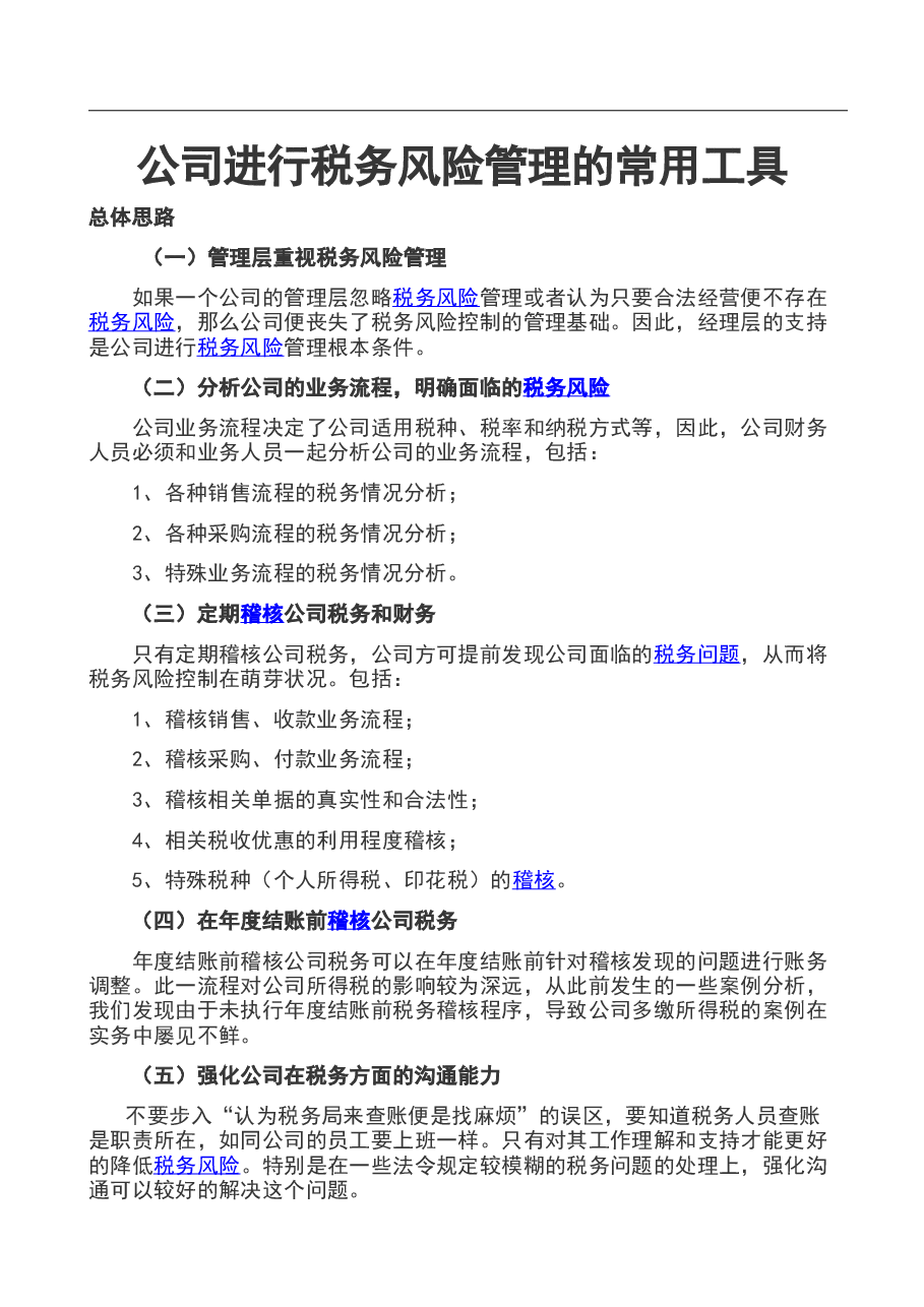 财税工具-公司进行税务风险管理的常用工具.doc，第1页预览