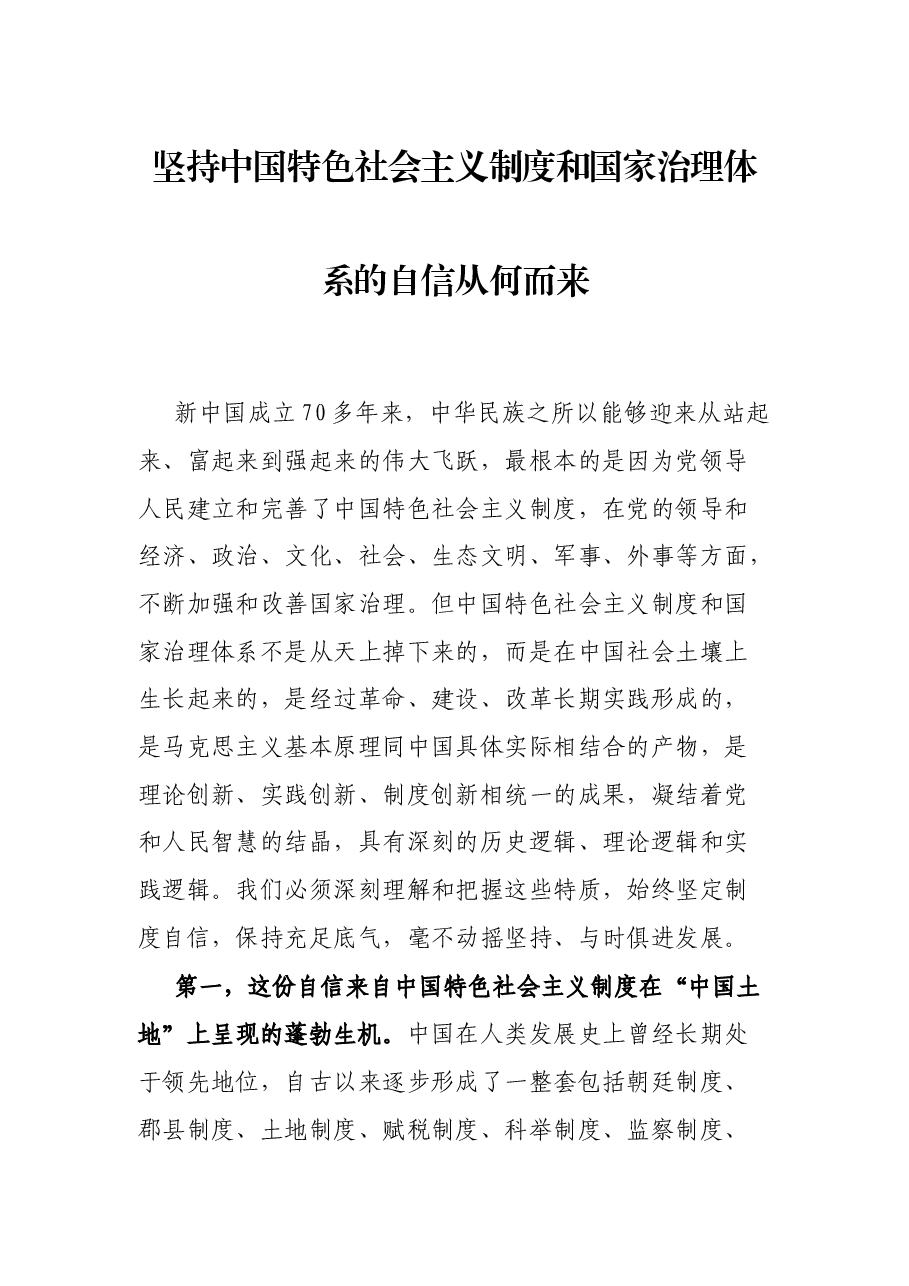 坚持中国特色社会主义制度和国家治理体系的自信从何而来.docx，第1页预览