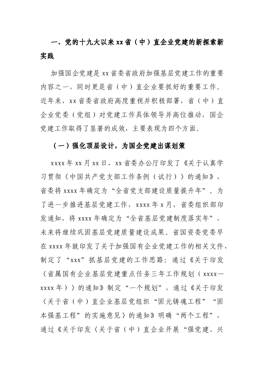 关于高质量党建引领国企高质量发展的调研报告.docx,第2页预览