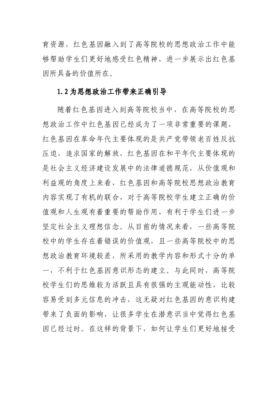 关于红色基因融入高校思政工作的思考与对策.docx,第2页预览