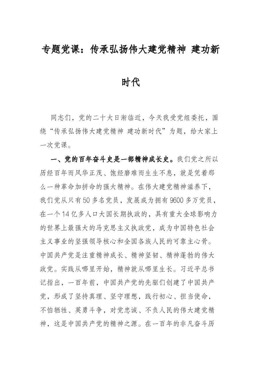 专题党课:传承弘扬伟大建党精神 建功新时代.docx,第1页预览