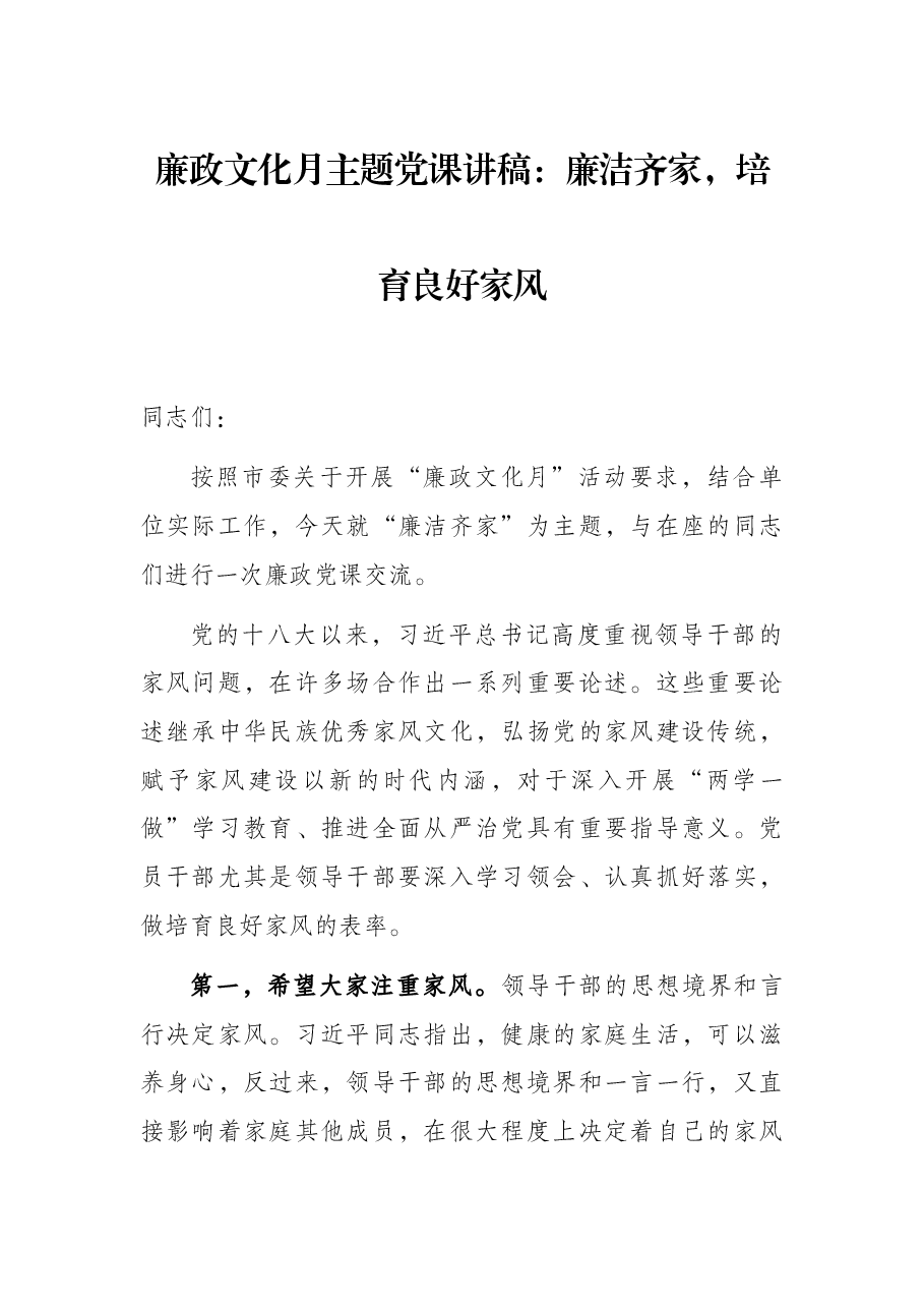 廉政文化月主题党课讲稿:廉洁齐家,培育良好家风.docx,第1页预览