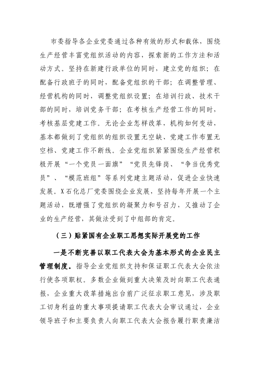 X市国有企业党建情况汇报.docx,第4页预览