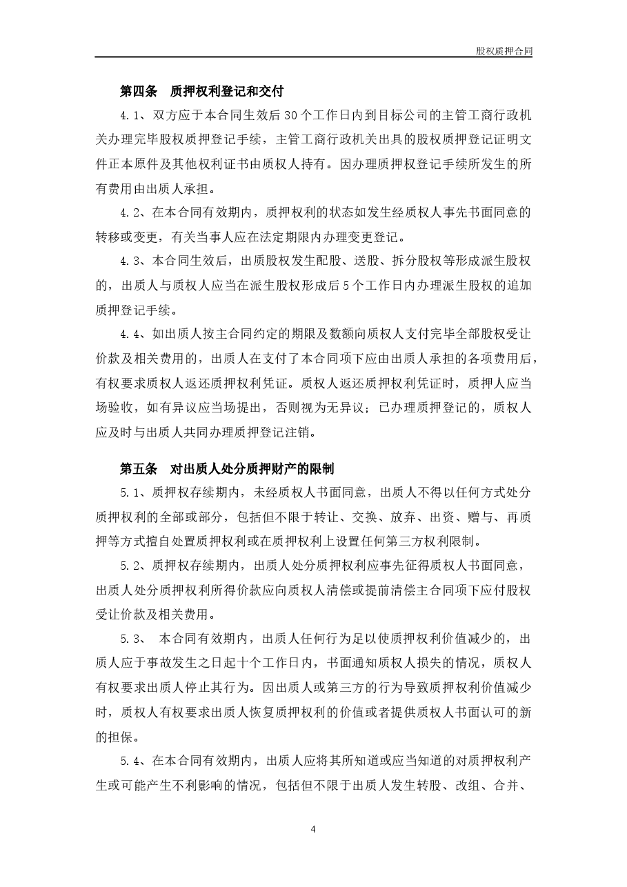 融资项目股权质押合同.docx,第4页预览