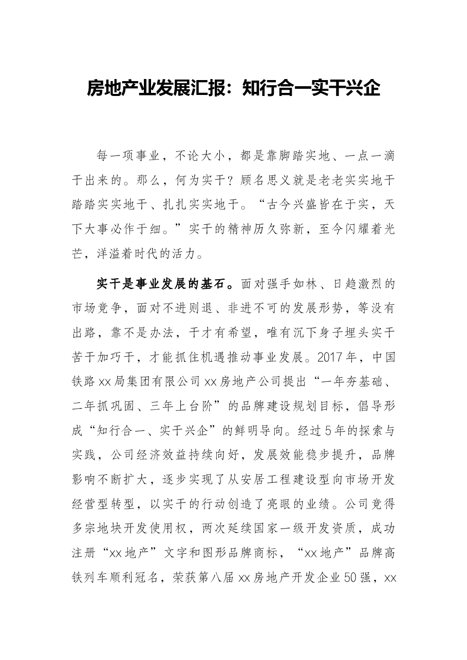 房地产业发展汇报:知行合一实干兴企.docx,第1页预览