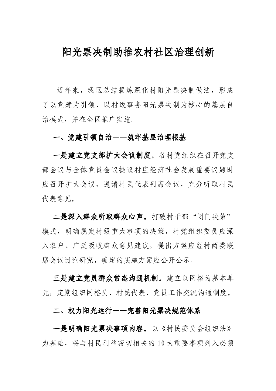 阳光票决制助推农村社区治理创新.docx,第1页预览