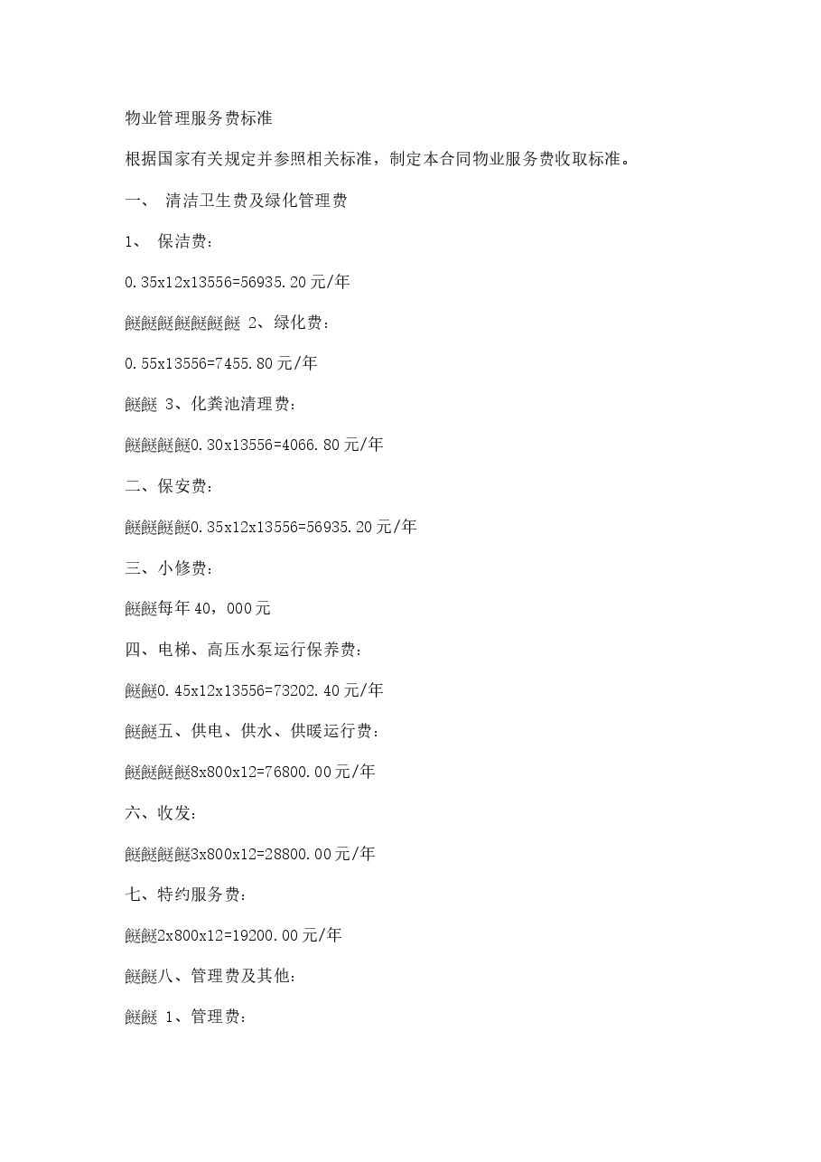办公大楼的物业管理委托合同.doc,第4页预览