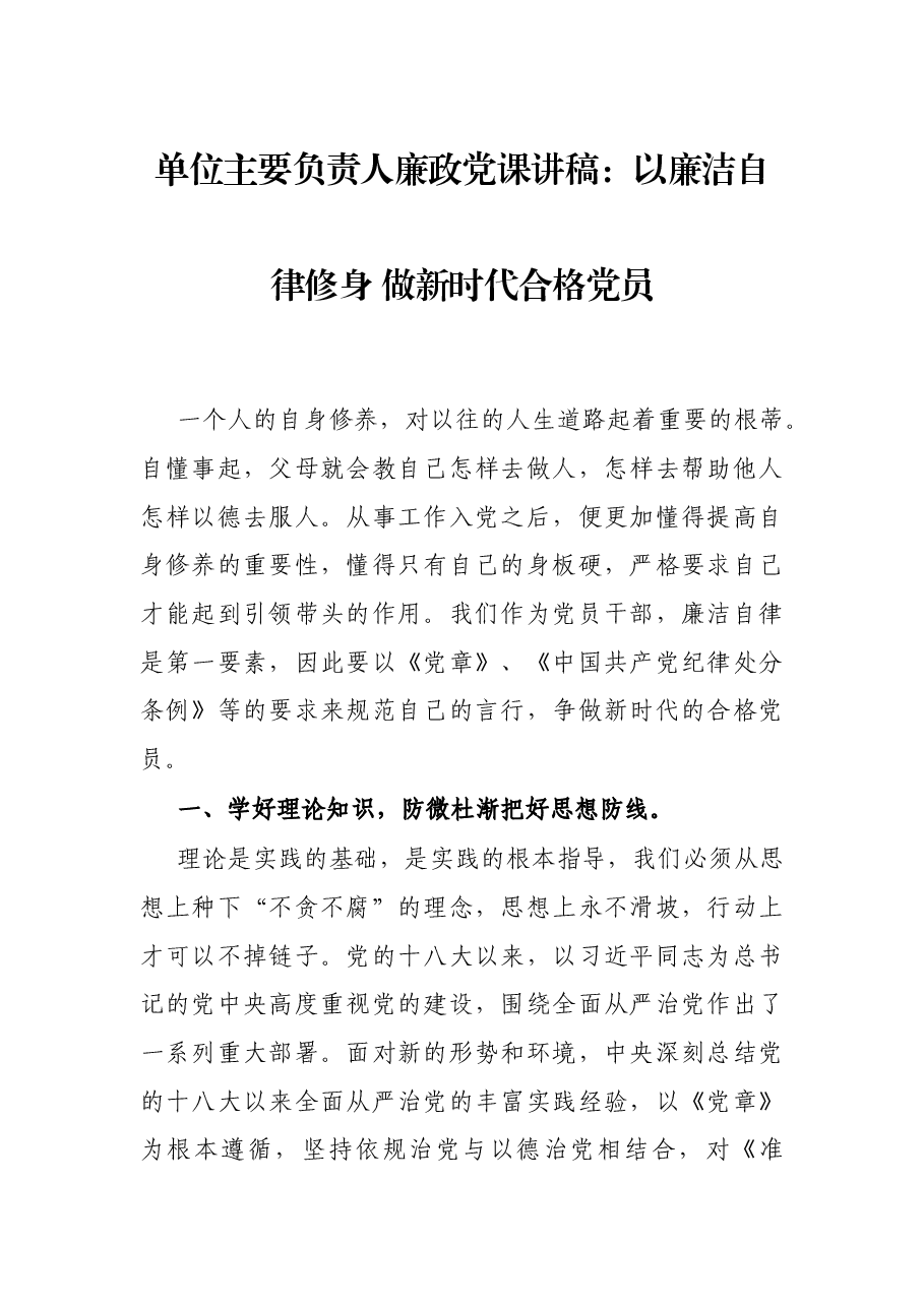 单位主要负责人廉政党课讲稿:以廉洁自律修身 做新时代合格党员.docx,第1页预览