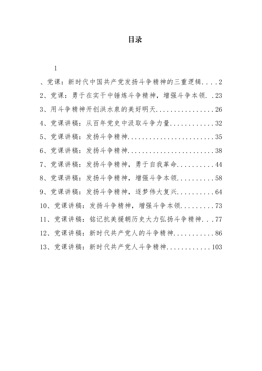 (13篇)斗争精神党课讲稿汇编.docx,第1页预览