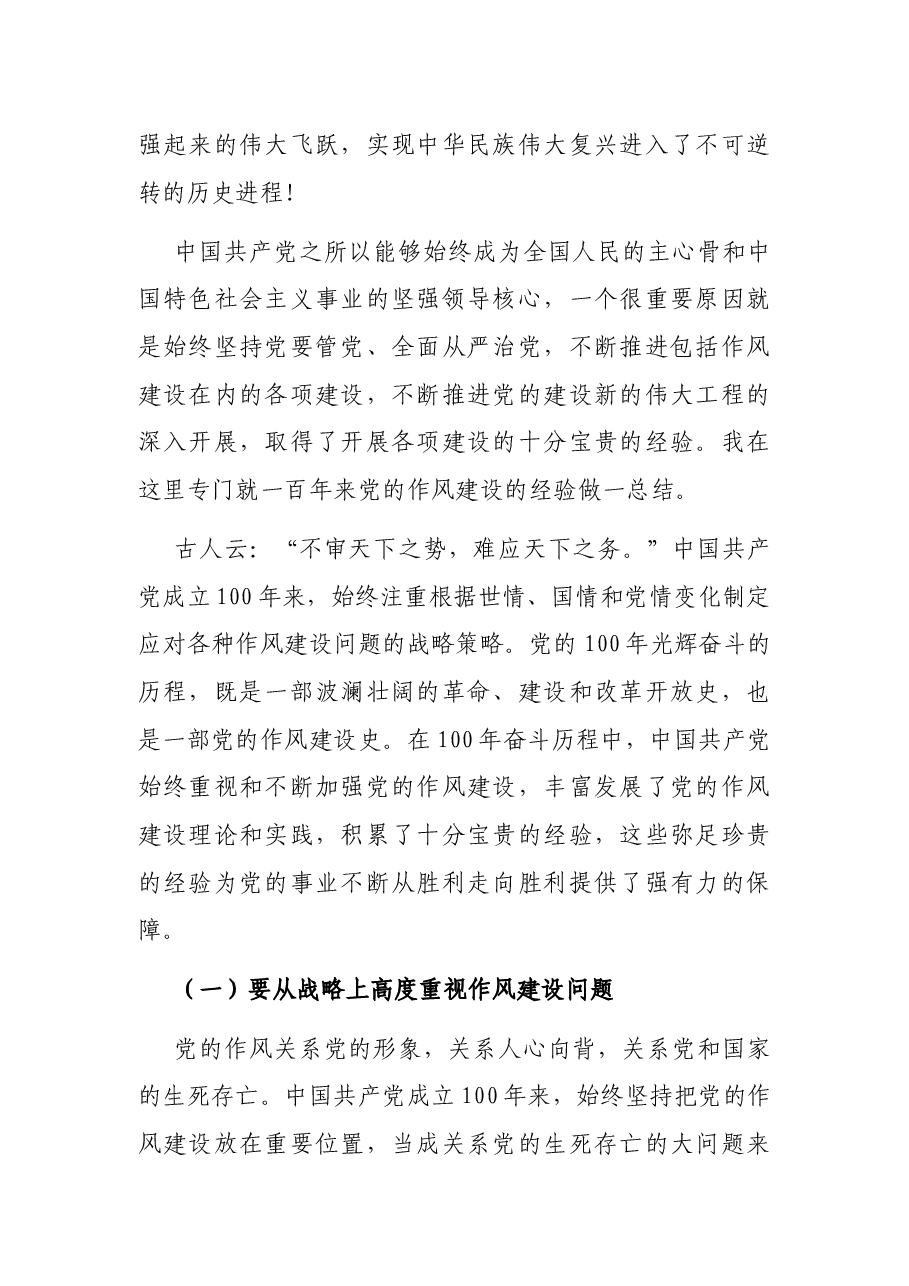 七一讲话专题党课讲稿:从中国共产党百年发展看作风建设发展史.docx,第2页预览