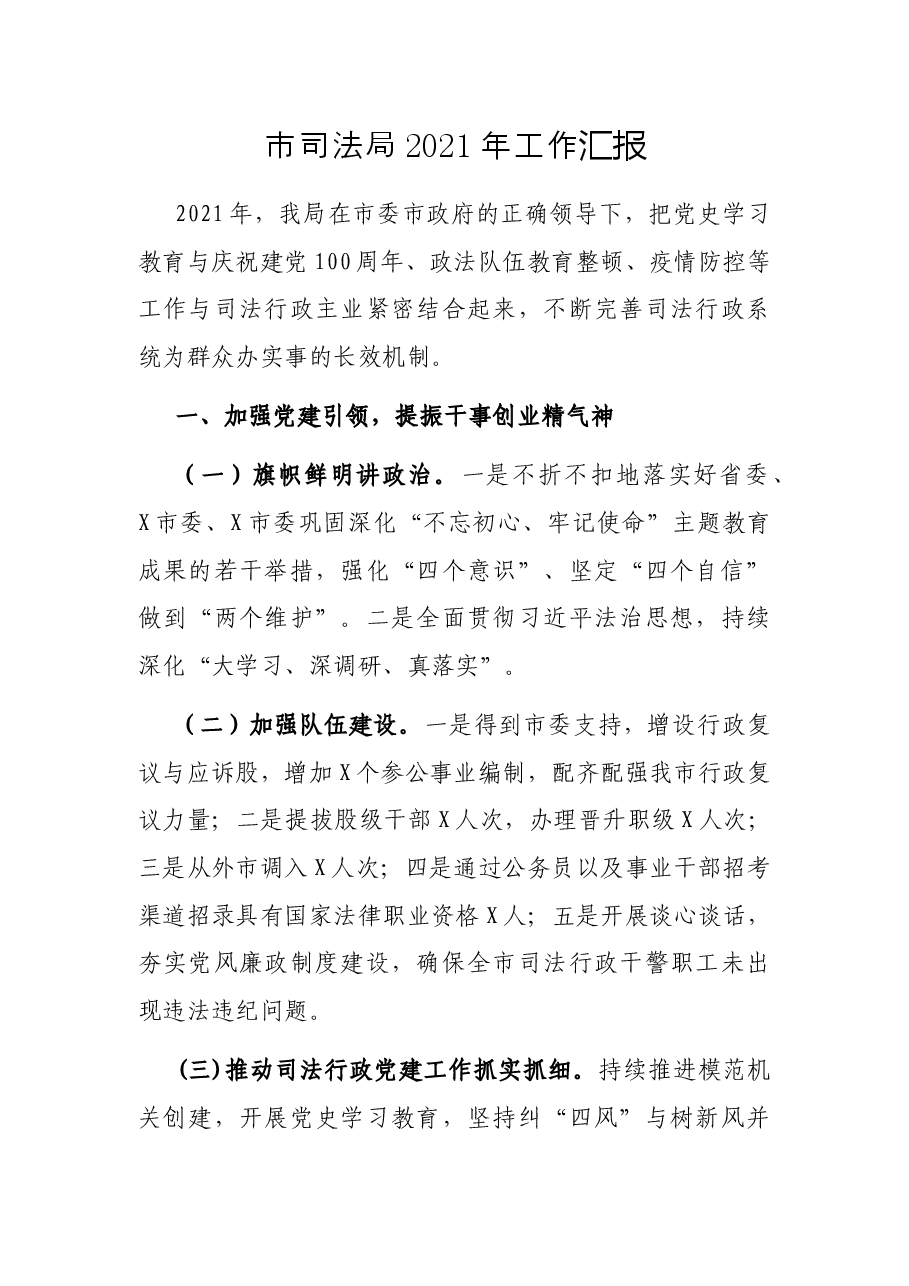 市司法局2021年工作汇报.docx,第1页预览